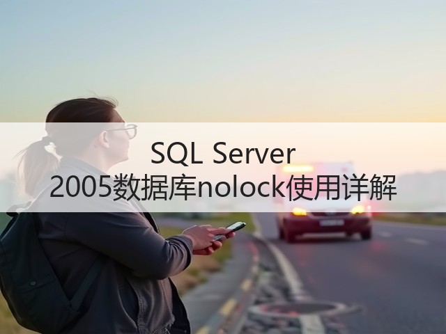 SQL Server 2005数据库nolock使用详解(图2) SQL Server 2005数据库nolock使用详解(图2)