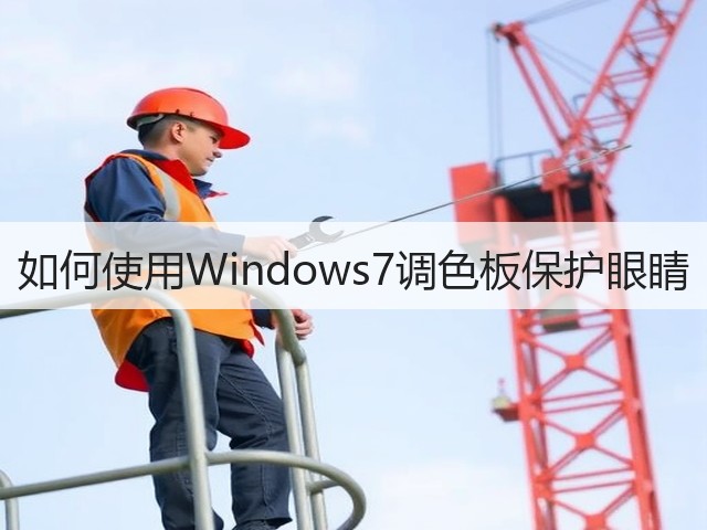 如何使用Windows7调色板保护眼睛(图1) 如何使用Windows7调色板保护眼睛(图1)