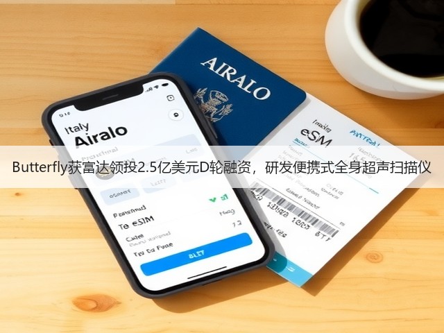 Butterfly获富达领投2.5亿美元D轮融资,研发便携式全身超声扫描仪(图2) Butterfly获富达领投2.5亿美元D轮融资,研发便携式全身超声扫描仪(图2)