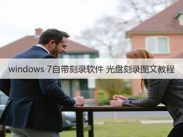 windows 7自带刻录软件 光盘刻录图文教程(图2) windows 7自带刻录软件 光盘刻录图文教程(图2)