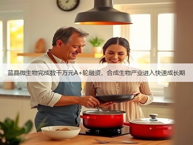 蓝晶微生物完成数千万元A+轮融资,合成生物产业进入快速成长期(图2) 蓝晶微生物完成数千万元A+轮融资,合成生物产业进入快速成长期(图2)