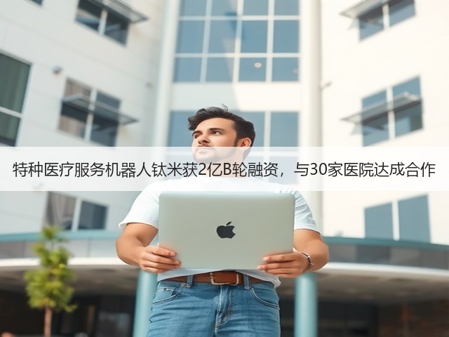特种医疗服务机器人钛米获2亿B轮融资,与30家医院达成合作(图2) 特种医疗服务机器人钛米获2亿B轮融资,与30家医院达成合作(图2)