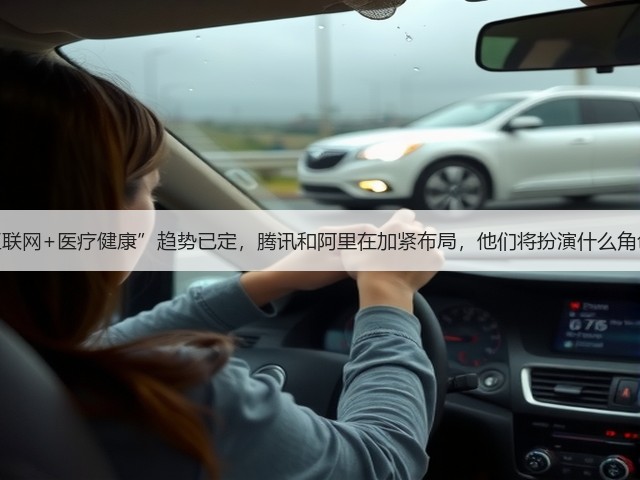 “互联网+医疗健康”趋势已定,腾讯和阿里在加紧布局,他们将扮演什么角色?(图3) “互联网+医疗健康”趋势已定,腾讯和阿里在加紧布局,他们将扮演什么角色?(图3)