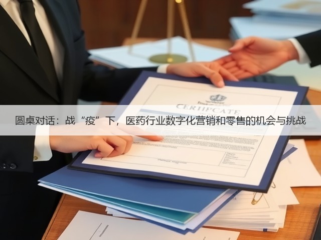 圆桌对话:战“疫”下,医药行业数字化营销和零售的机会与挑战(图3) 圆桌对话:战“疫”下,医药行业数字化营销和零售的机会与挑战(图3)