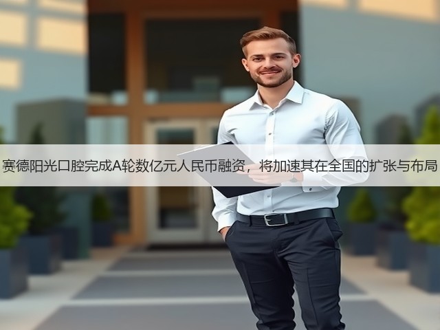 赛德阳光口腔完成A轮数亿元人民币融资,将加速其在全国的扩张与布局(图3) 赛德阳光口腔完成A轮数亿元人民币融资,将加速其在全国的扩张与布局(图3)
