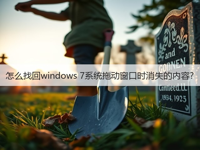 怎么找回windows 7系统拖动窗口时消失的内容?(图2) 怎么找回windows 7系统拖动窗口时消失的内容?(图2)