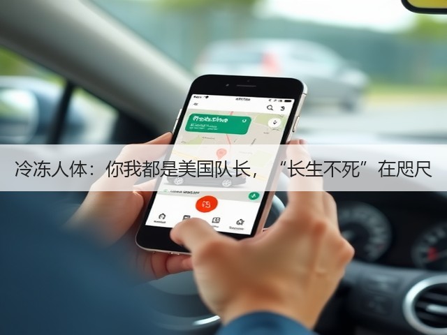冷冻人体:你我都是美国队长,“长生不死”在咫尺(图1) 冷冻人体:你我都是美国队长,“长生不死”在咫尺(图1)