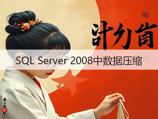 SQL Server 2008中数据压缩(图1) SQL Server 2008中数据压缩(图1)