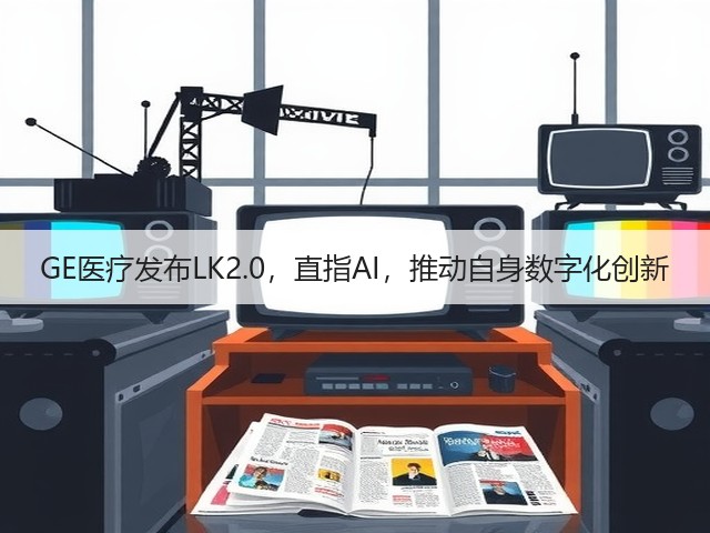 GE医疗发布LK2.0,直指AI,推动自身数字化创新(图1) GE医疗发布LK2.0,直指AI,推动自身数字化创新(图1)