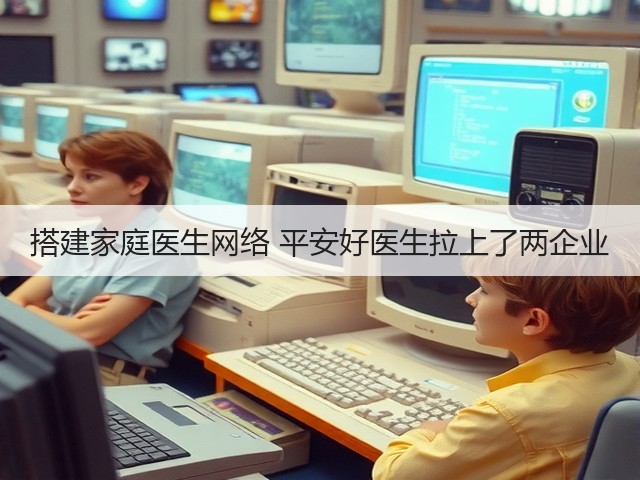 搭建家庭医生网络 平安好医生拉上了两企业(图1) 搭建家庭医生网络 平安好医生拉上了两企业(图1)