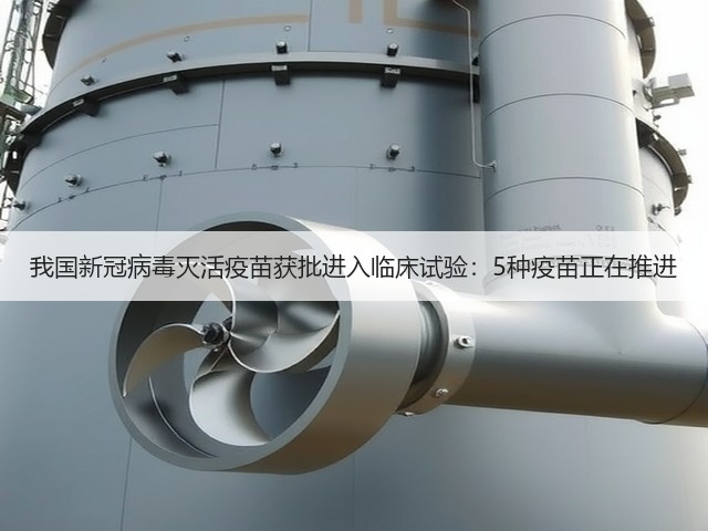 我国新冠病毒灭活疫苗获批进入临床试验:5种疫苗正在推进(图1) 我国新冠病毒灭活疫苗获批进入临床试验:5种疫苗正在推进(图1)