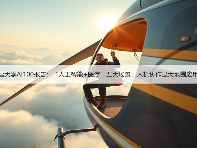 斯坦福大学AI100报告:“人工智能+医疗”五大场景,人机协作是大范围应用前提(图2) 斯坦福大学AI100报告:“人工智能+医疗”五大场景,人机协作是大范围应用前提(图2)