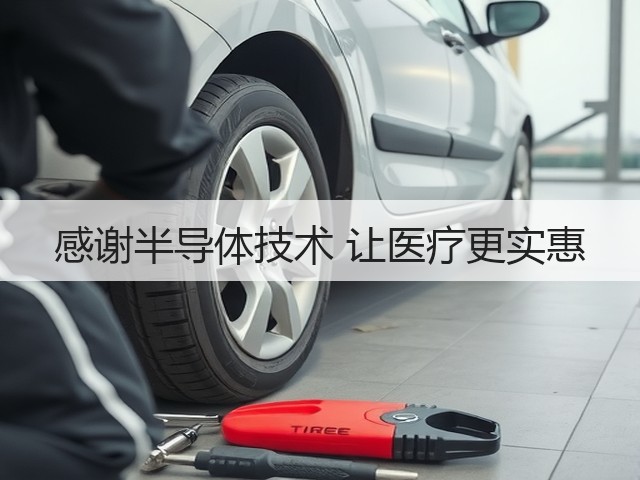 感谢半导体技术 让医疗更实惠(图3) 感谢半导体技术 让医疗更实惠(图3)