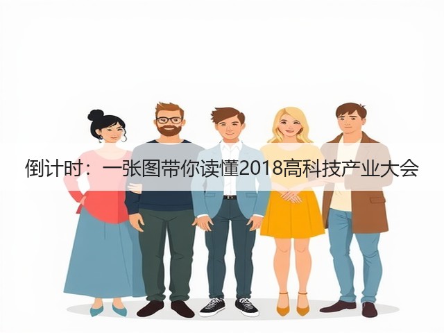 倒计时:一张图带你读懂2018高科技产业大会(图2) 倒计时:一张图带你读懂2018高科技产业大会(图2)