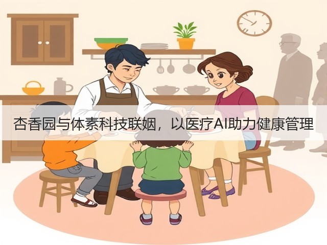 杏香园与体素科技联姻,以医疗AI助力健康管理(图2) 杏香园与体素科技联姻,以医疗AI助力健康管理(图2)