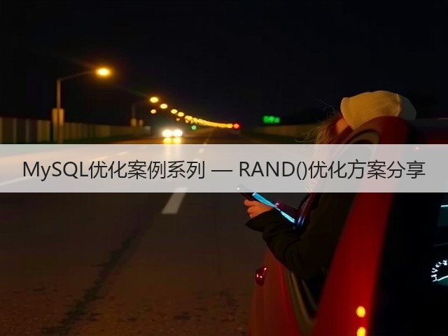 MySQL优化案例系列 — RAND()优化方案分享(图2) MySQL优化案例系列 — RAND()优化方案分享(图2)