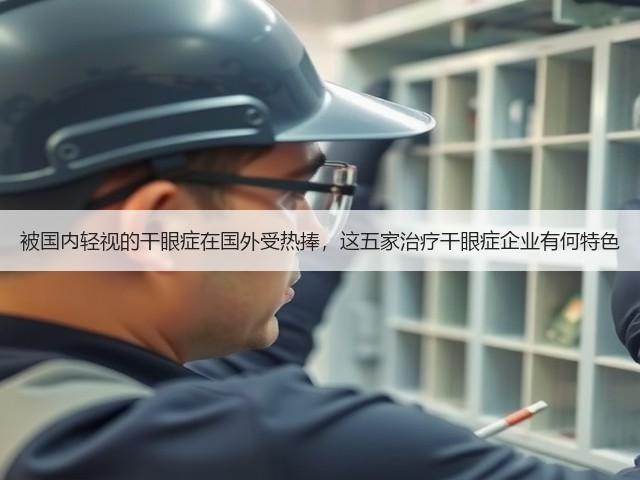 被国内轻视的干眼症在国外受热捧,这五家治疗干眼症企业有何特色(图3) 被国内轻视的干眼症在国外受热捧,这五家治疗干眼症企业有何特色(图3)