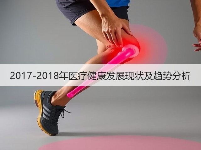 2017-2018年医疗健康发展现状及趋势分析(图2) 2017-2018年医疗健康发展现状及趋势分析(图2)