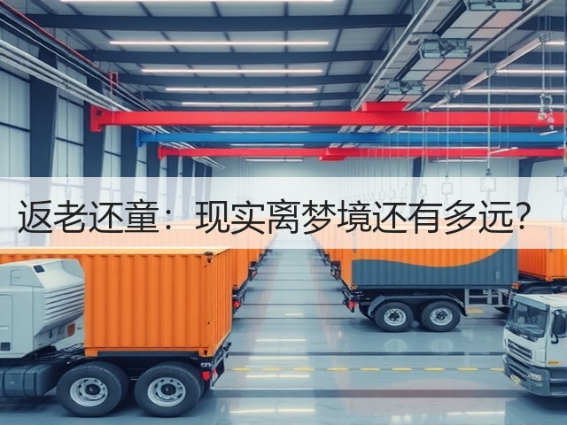 返老还童:现实离梦境还有多远?(图1) 返老还童:现实离梦境还有多远?(图1)