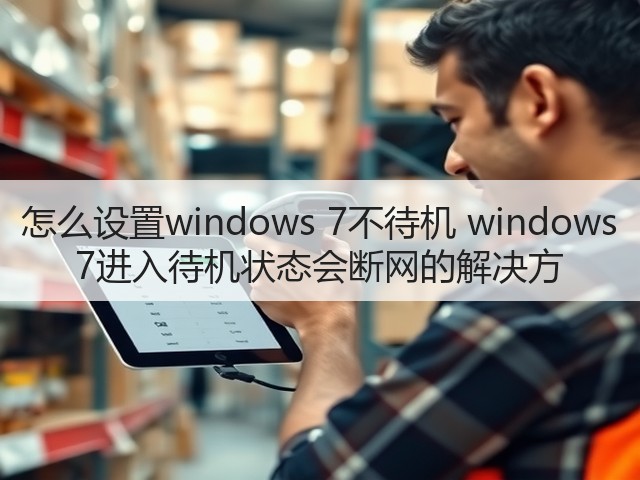 怎么设置windows 7不待机 windows 7进入待机状态会断网的解决方(图1) 怎么设置windows 7不待机 windows 7进入待机状态会断网的解决方(图1)