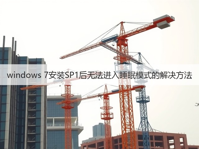 windows 7安装SP1后无法进入睡眠模式的解决方法(图2) windows 7安装SP1后无法进入睡眠模式的解决方法(图2)