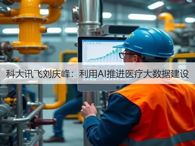 科大讯飞刘庆峰:利用AI推进医疗大数据建设(图1) 科大讯飞刘庆峰:利用AI推进医疗大数据建设(图1)
