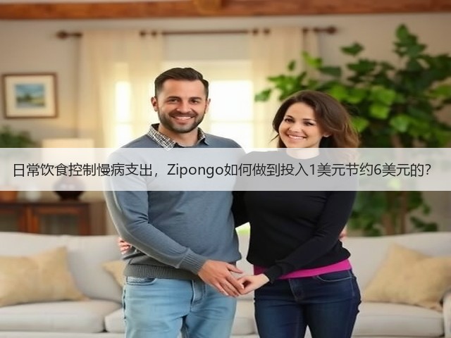 日常饮食控制慢病支出,Zipongo如何做到投入1美元节约6美元的?(图2) 日常饮食控制慢病支出,Zipongo如何做到投入1美元节约6美元的?(图2)