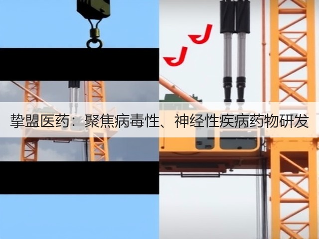 挚盟医药:聚焦病毒性、神经性疾病药物研发(图1) 挚盟医药:聚焦病毒性、神经性疾病药物研发(图1)