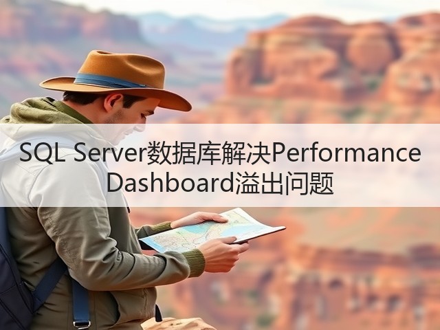SQL Server数据库解决Performance Dashboard溢出问题(图2) SQL Server数据库解决Performance Dashboard溢出问题(图2)