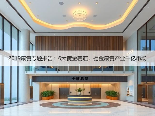 2019康复专题报告:6大黄金赛道,掘金康复产业千亿市场(图3) 2019康复专题报告:6大黄金赛道,掘金康复产业千亿市场(图3)