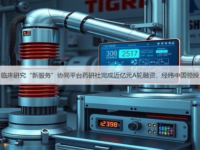 临床研究“新服务”协同平台药研社完成近亿元A轮融资,经纬中国领投(图2) 临床研究“新服务”协同平台药研社完成近亿元A轮融资,经纬中国领投(图2)