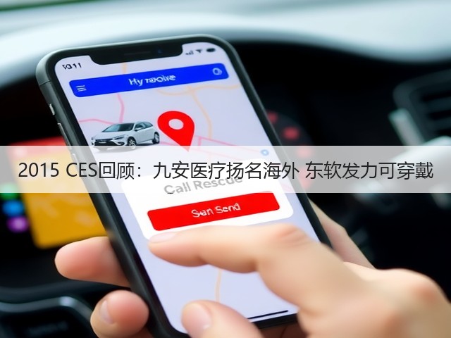 2015 CES回顾:九安医疗扬名海外 东软发力可穿戴(图1) 2015 CES回顾:九安医疗扬名海外 东软发力可穿戴(图1)