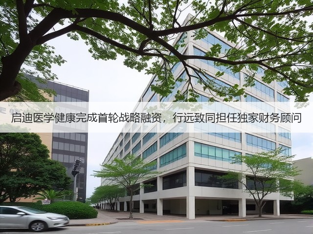 启迪医学健康完成首轮战略融资,行远致同担任独家财务顾问(图3) 启迪医学健康完成首轮战略融资,行远致同担任独家财务顾问(图3)