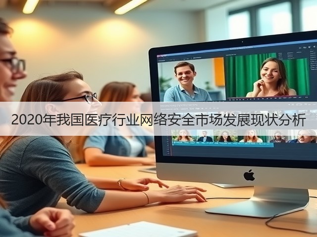 2020年我国医疗行业网络安全市场发展现状分析(图3) 2020年我国医疗行业网络安全市场发展现状分析(图3)