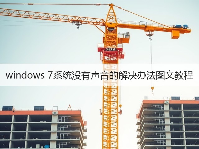 windows 7系统没有声音的解决办法图文教程(图2)