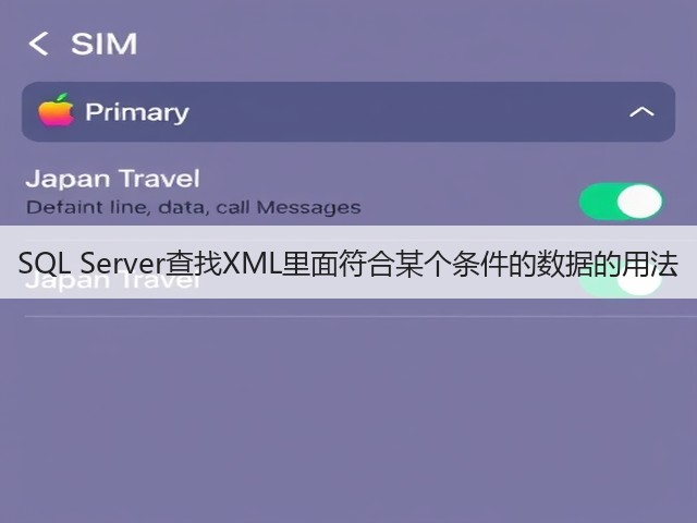 SQL Server查找XML里面符合某个条件的数据的用法(图2) SQL Server查找XML里面符合某个条件的数据的用法(图2)