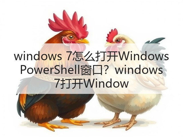 windows 7怎么打开Windows PowerShell窗口?windows 7打开Window(图2) windows 7怎么打开Windows PowerShell窗口?windows 7打开Window(图2)