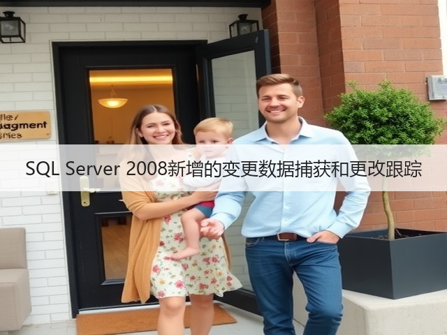 SQL Server 2008新增的变更数据捕获和更改跟踪(图3) SQL Server 2008新增的变更数据捕获和更改跟踪(图3)