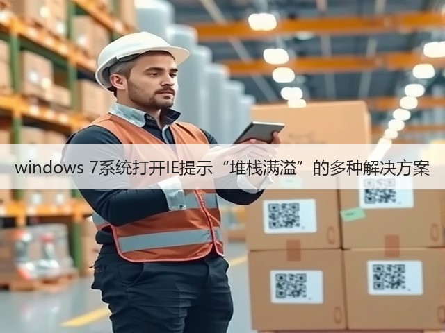 windows 7系统打开IE提示“堆栈满溢”的多种解决方案(图2)