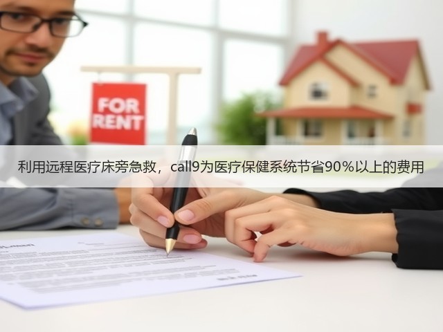 利用远程医疗床旁急救,call9为医疗保健系统节省90%以上的费用(图3) 利用远程医疗床旁急救,call9为医疗保健系统节省90%以上的费用(图3)