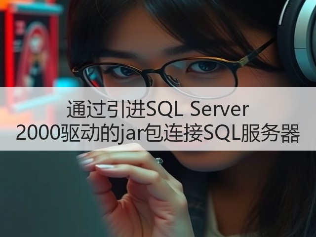 通过引进SQL Server 2000驱动的jar包连接SQL服务器(图3) 通过引进SQL Server 2000驱动的jar包连接SQL服务器(图3)