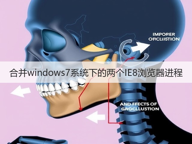 合并windows7系统下的两个IE8浏览器进程(图3)