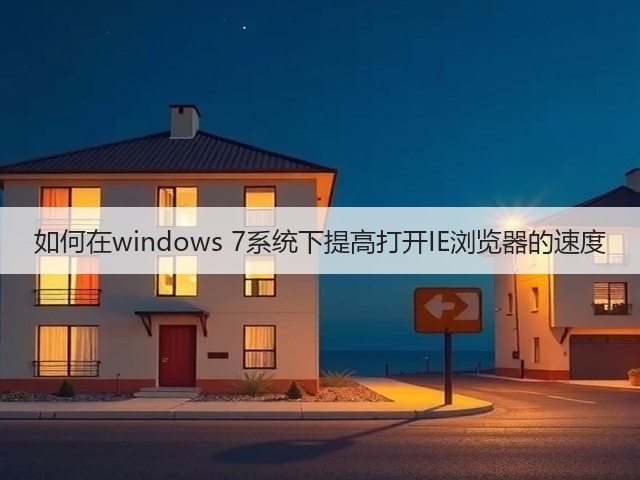 如何在windows 7系统下提高打开IE浏览器的速度(图2)