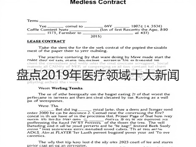盘点2019年医疗领域十大新闻(图1) 盘点2019年医疗领域十大新闻(图1)
