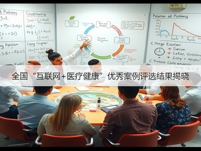 全国“互联网+医疗健康”优秀案例评选结果揭晓(图2) 全国“互联网+医疗健康”优秀案例评选结果揭晓(图2)