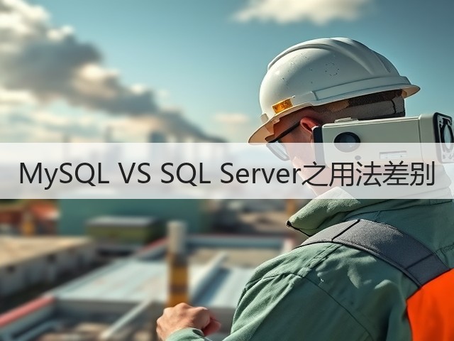 MySQL VS SQL Server之用法差别(图1) MySQL VS SQL Server之用法差别(图1)