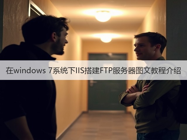 在windows 7系统下IIS搭建FTP服务器图文教程介绍(图1) 在windows 7系统下IIS搭建FTP服务器图文教程介绍(图1)