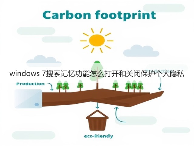 windows 7搜索记忆功能怎么打开和关闭保护个人隐私(图3) windows 7搜索记忆功能怎么打开和关闭保护个人隐私(图3)