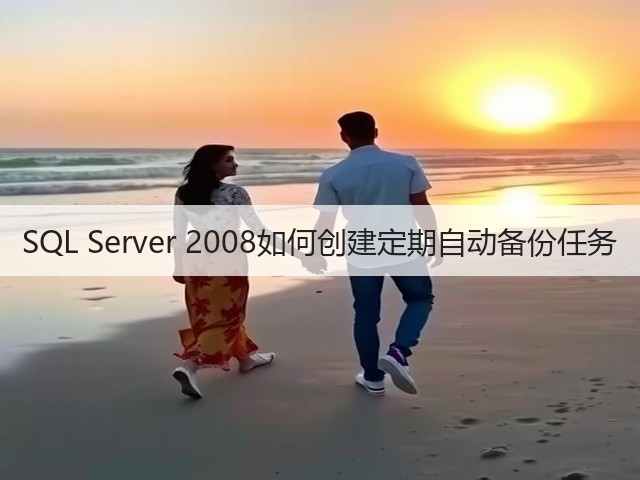 SQL Server 2008如何创建定期自动备份任务(图1) SQL Server 2008如何创建定期自动备份任务(图1)