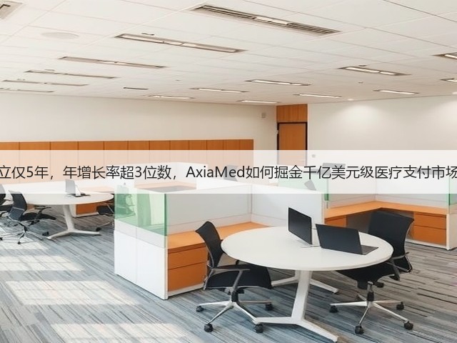 成立仅5年,年增长率超3位数,AxiaMed如何掘金千亿美元级医疗支付市场?(图2) 成立仅5年,年增长率超3位数,AxiaMed如何掘金千亿美元级医疗支付市场?(图2)
